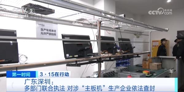 多部门联合执法！“3·15”晚会曝光“主板机”涉事企业，被查！