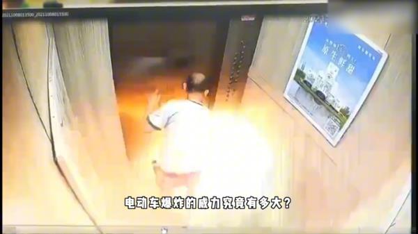 消防郑在说丨电动车起火究竟有多危险？
