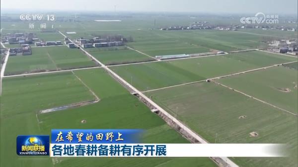 【在希望的田野上】各地春耕备耕有序开展 【在希望的田野上】各地春耕备耕有序开展