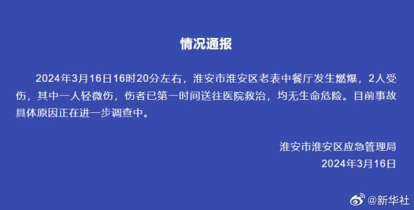 江苏淮安一餐厅发生爆炸致2人受伤