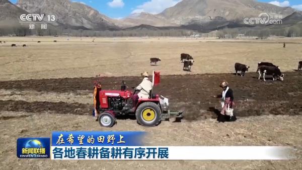 【在希望的田野上】各地春耕备耕有序开展 【在希望的田野上】各地春耕备耕有序开展
