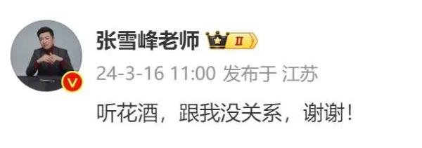 张雪峰:“跟我没关系” 张雪峰:“跟我没关系”