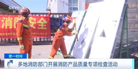 集中销毁不合格产品！多地开展消防产品专项检查
