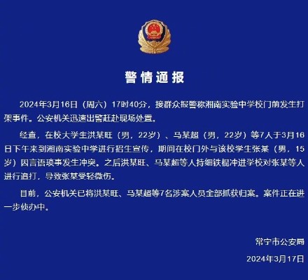 湖南警方通报中学生被追打事件 7名涉案人员全部被抓获
