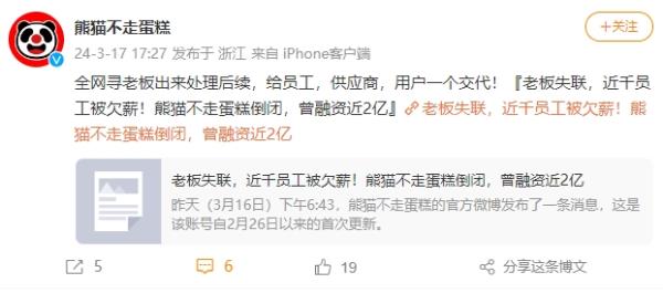 熊猫不走,老板走!网红蛋糕突然宣布暂停接单,数千员工工资未发 熊猫不走,老板走!网红蛋糕突然宣布暂停接单,数千员工工资未发