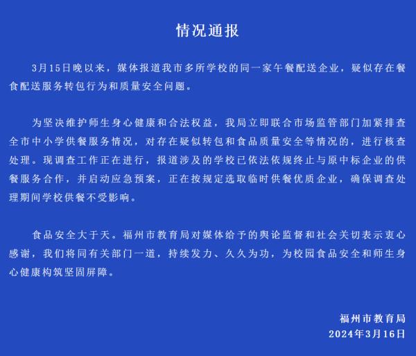 福州“学生餐被调包”？官方通报