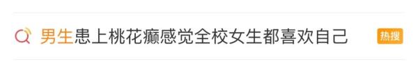 “感觉全校女生都喜欢我”!冲上热搜的“桃花癫”是什么病? “感觉全校女生都喜欢我”!冲上热搜的“桃花癫”是什么病?