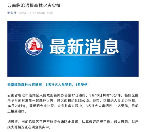 云南临沧山火已扑灭，遇难三人均为基层干部