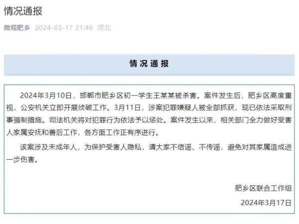 官方通报河北邯郸初一学生被杀案：嫌疑人被全部抓获！