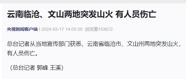 云南临沧山火已扑灭，遇难三人均为基层干部