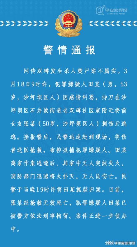 重庆警方辟谣网传发生杀人焚尸案