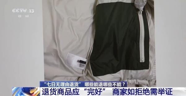 “七天无理由退货”适用指南:这些网购物品都能退! “七天无理由退货”适用指南:这些网购物品都能退!