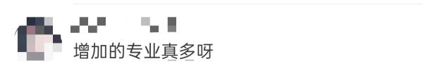 教育部公布！本科增设24种新专业！网友：“好多专业有意思，想考！”