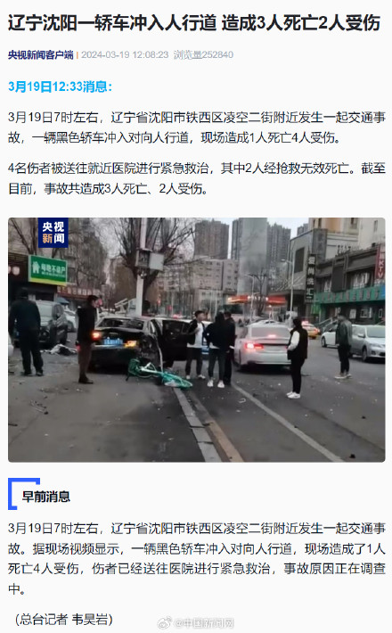沈阳一轿车冲入人行道致3死2伤 沈阳一轿车冲入人行道致3死2伤