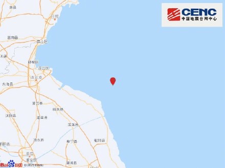 江苏盐城市滨海县海域3.5级地震 江苏盐城市滨海县海域3.5级地震