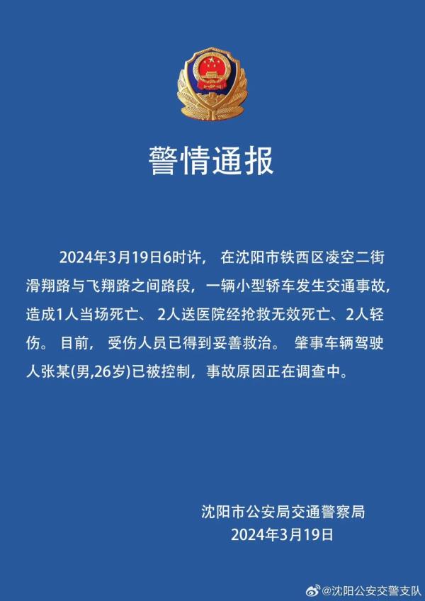 沈阳交警发布警情通报！