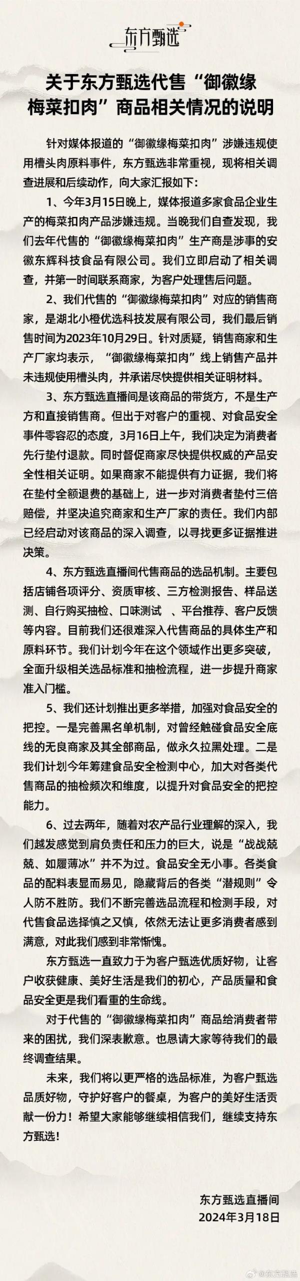 就“梅菜扣肉”事件，东方甄选、三只羊致歉！