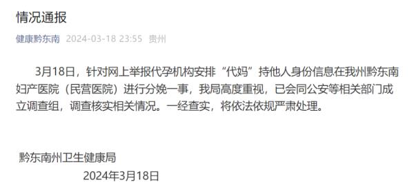 贵州一医院被曝参与代孕,官方深夜通报! 贵州一医院被曝参与代孕,官方深夜通报!