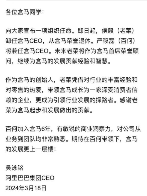 侯毅卸任CEO!盒马管理层发生重要变化→ 侯毅卸任CEO!盒马管理层发生重要变化→