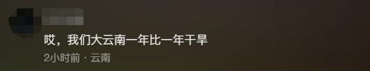 近20年第一次,干到一滴不剩!昆明的雨何时来?官方回复→ 近20年第一次,干到一滴不剩!昆明的雨何时来?官方回复→