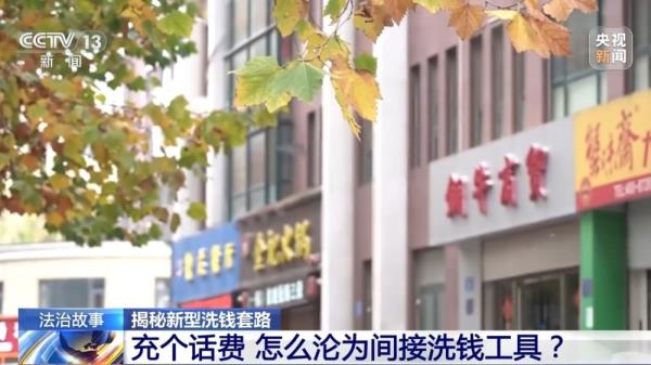 充个话费怎么沦为间接洗钱工具？揭秘新型洗钱套路