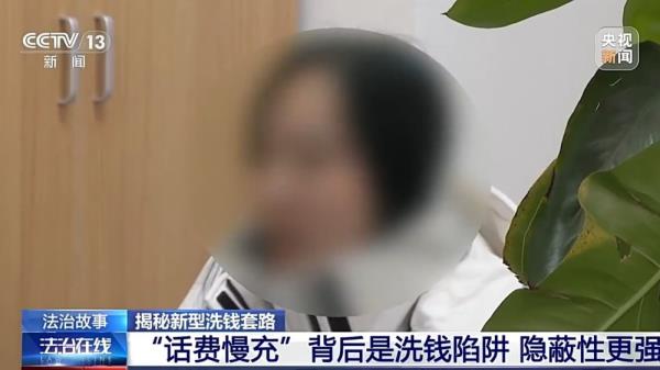 充个话费怎么沦为间接洗钱工具？揭秘新型洗钱套路