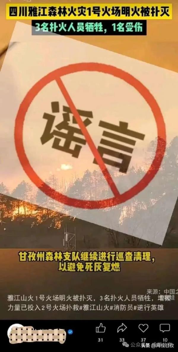 警方辟谣：雅江山火有三名扑火人员牺牲？谣言！