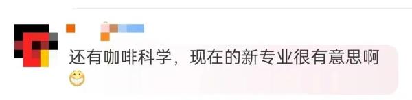 教育部公布！本科增设24种新专业！网友：“好多专业有意思，想考！”