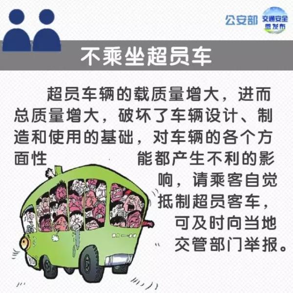 公安部交管局提醒!乘坐大客车注意了! 公安部交管局提醒!乘坐大客车注意了!