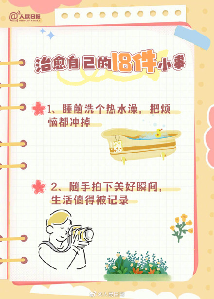 收藏!治愈自己的18件小事 收藏!治愈自己的18件小事