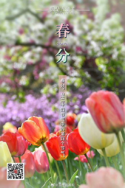 诗句中的24节气：春分