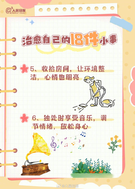 收藏!治愈自己的18件小事 收藏!治愈自己的18件小事