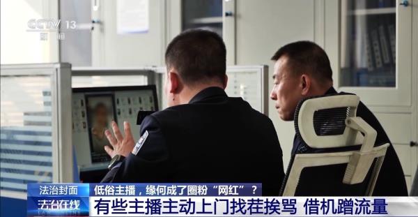 靠辱骂母亲“出名”，低俗主播缘何成“圈粉网红”