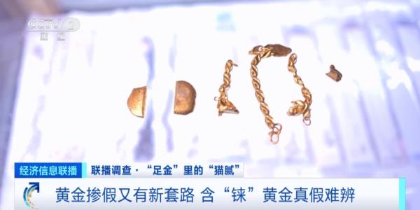 近3万元金手镯，实际仅含足金十克！警惕！“假金”也不怕火炼了→