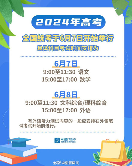 2024全国高考时间公布
