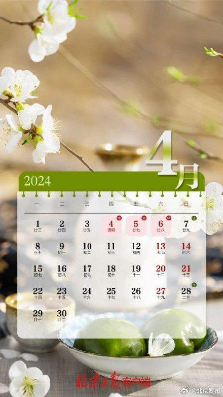 官宣!2024年清明节放假安排 官宣!2024年清明节放假安排