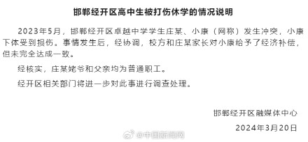 官方通报邯郸高中生被打伤休学 官方通报邯郸高中生被打伤休学