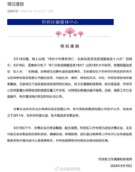 山西忻州通报“19岁少年生前被连续抽血16次”：已展开调查