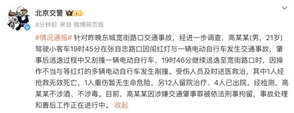 1死多伤!北京交警:高某某(男,21岁),刑拘 1死多伤!北京交警:高某某(男,21岁),刑拘