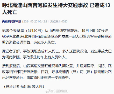 呼北高速山西吉河段发生特大交通事故 已造成13人死亡 呼北高速山西吉河段发生特大交通事故 已造成13人死亡