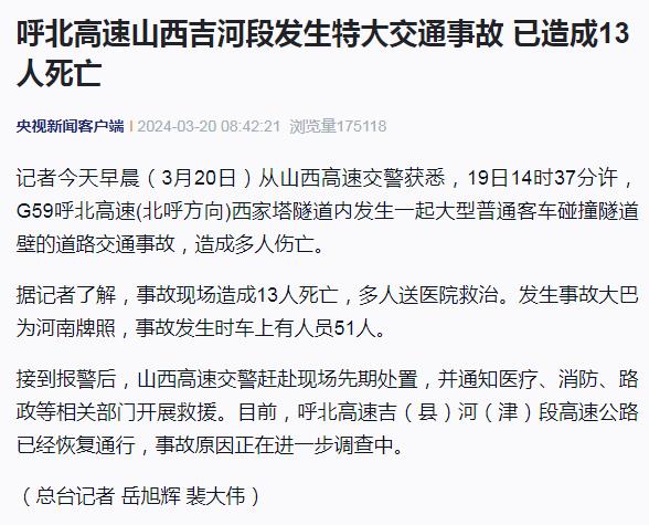 大客车碰撞隧道壁！山西一高速发生特大交通事故，已致13人死亡