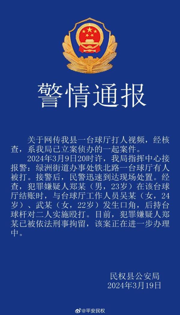 河南民权警方通报“男子持台球杆殴打2名女店员”：打人者已被刑拘