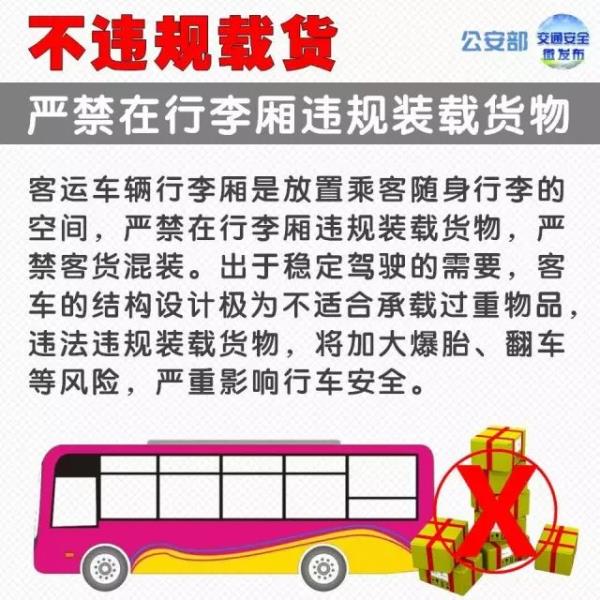 公安部交管局提醒!乘坐大客车注意了! 公安部交管局提醒!乘坐大客车注意了!