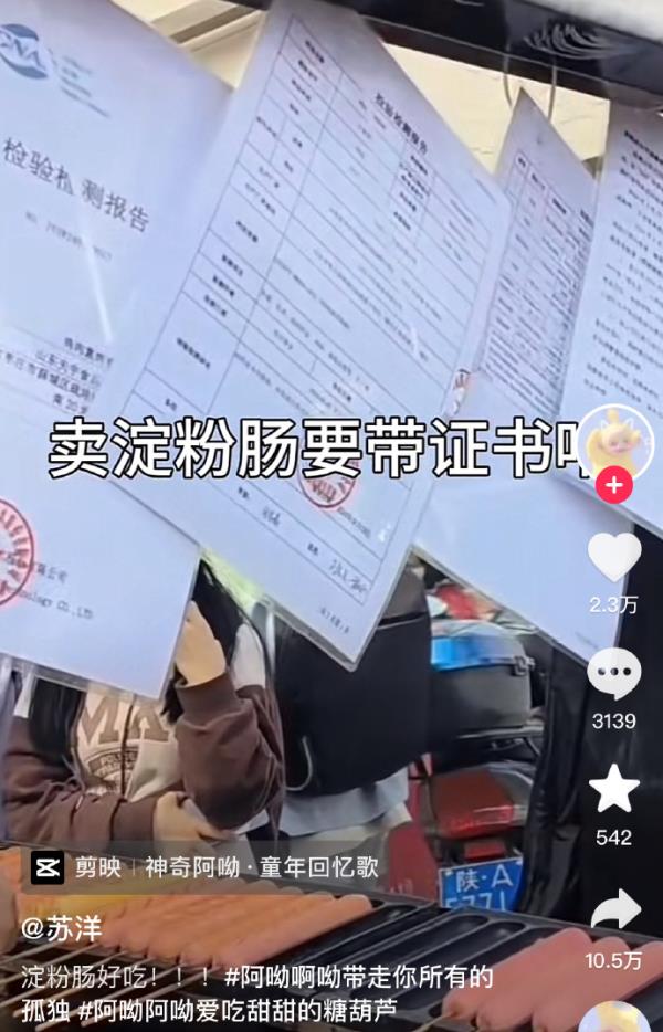 “淀粉肠”反转了？青岛一摊主带着证书卖淀粉肠