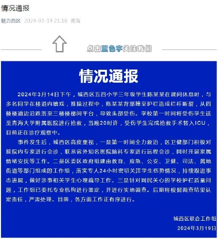西宁通报：多名小学生楼道嬉戏推搡撞断护栏，1人跌落头部受伤，正在诊疗观察中