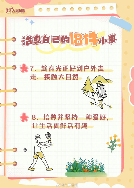 收藏!治愈自己的18件小事 收藏!治愈自己的18件小事