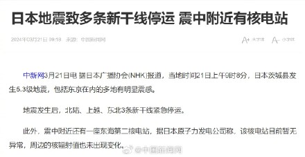 日本地震致多条新干线停运