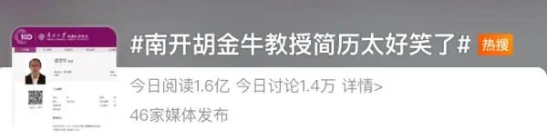 网红教授简历更新，引发全网围观！