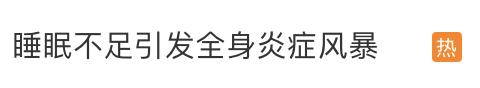 太煎熬，困扰我国超3亿人！或增加癌症发生风险，医生提醒……