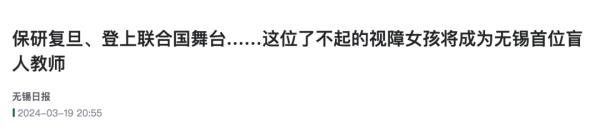 复旦首位盲人研究生，即将毕业！新工作真的圆梦了......